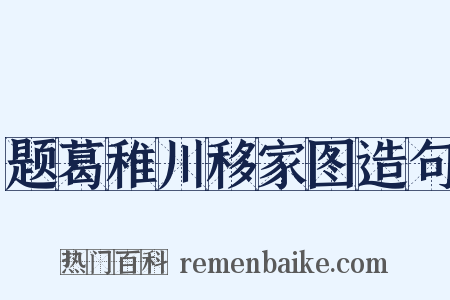 题葛稚川移家图造句是什么意思的图片
